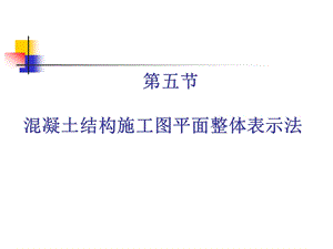混凝土结构施工图平面整体表示法.ppt