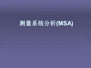 测量系统分析(MSA)教学.ppt