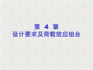 设计要求及荷载效应组合建筑结构荷载计算.ppt