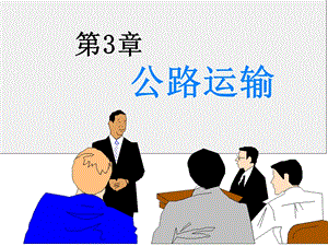 第3章公路运输.ppt