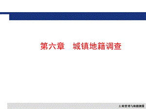 第六章城镇地籍调查.ppt