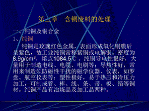 第三章 含铜废料的处理.ppt