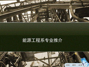 能源工程系专业推介.ppt