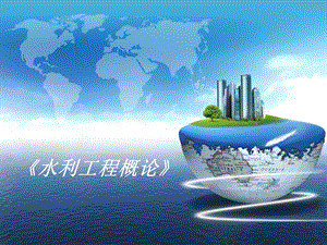 水利工程概论土石坝1PPT.ppt