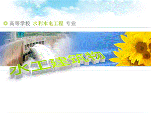 水工建筑物 第3章 拱坝.ppt