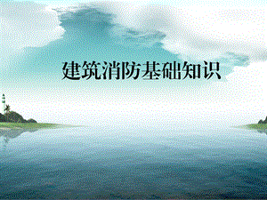 消防大队讲学课件PPT建筑消防安全基础知识.ppt