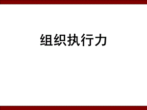 组织执行力.ppt