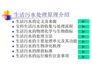 生活污水处理原理介绍.ppt