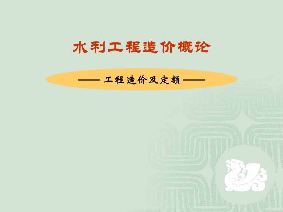 水利水电工程造价和定额（PPT） .ppt_第1页