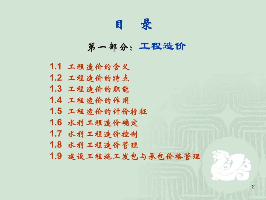 水利水电工程造价和定额（PPT） .ppt_第2页