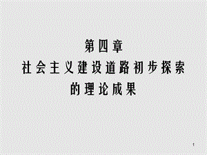 第四章社会主义建设道路初步探索的理论成果.ppt