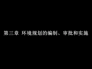 第三章环境规划的编制、审批和实施.ppt
