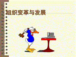 组织变革与发展.ppt
