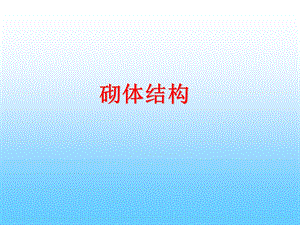 第四章混合结构房屋墙体设计.ppt