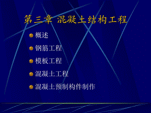 混凝土结构工程.ppt