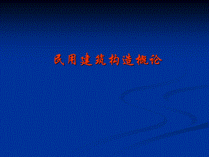 民用建筑构造概论.ppt