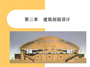 第三章建筑剖面设计.ppt