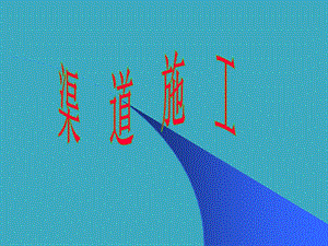 渠道施工(PPT40).ppt