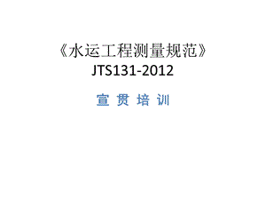 水运工程测量规范宣贯培训.ppt