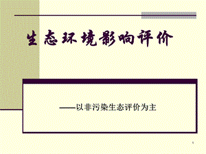 生态环境影响评价教学课件PPT.ppt
