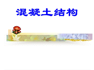 混凝土结构.ppt