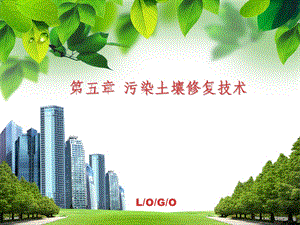 第五章1污染土壤修复技术.ppt.ppt