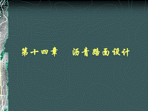 沥青路面设计方案.ppt