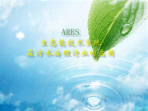 生态能技术系统在污水治理中应用.ppt