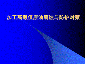 腐蚀与防护炼油厂防腐蚀培训PPT.ppt