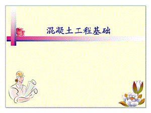 混凝土工程基础.ppt