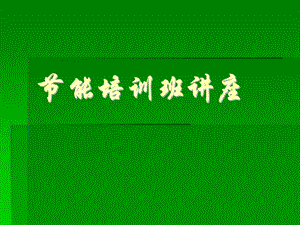 节能培训班讲座.ppt
