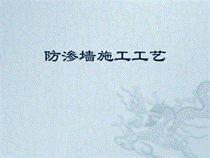 混凝土防渗墙施工工艺.ppt