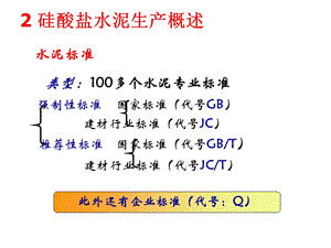 水泥与混凝土工艺原理教学课件PPT硅酸盐水泥的生产.ppt