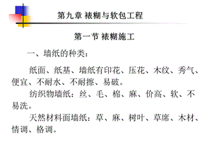 裱糊与软包工程.ppt