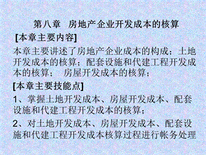 第八章 房地产企业开发成本的核算XG.ppt