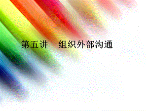 第五讲 组织外部沟通.ppt