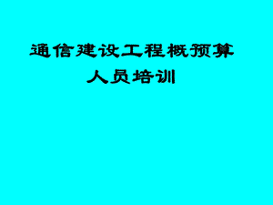 第一章建设项目管理和工程造价.ppt