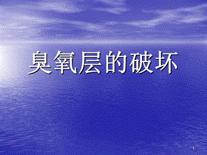 臭氧层的破坏.ppt.ppt