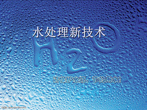 臭氧在水处理中的应用.ppt