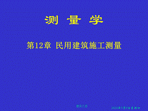 测量学 第12章 民用建筑施工测量.ppt