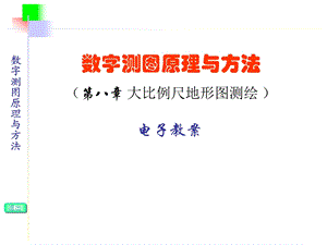 第十章 大比例尺地形图测绘.ppt