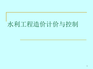 水利工程造价计价与控制讲稿ppt.ppt