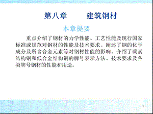 第八章建筑钢材.ppt