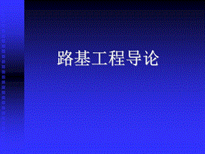 路基工程导论.ppt