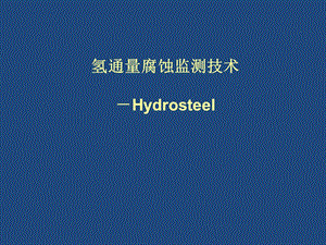 氢通量腐蚀测量技术.ppt