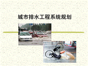 第三章 城市排水工程系统规划.ppt