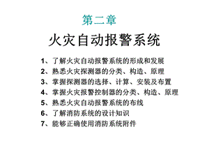 第二章 火灾自动报警系统.ppt