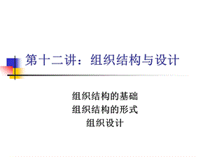 第十二讲：组织结构与设计.ppt