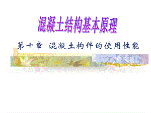 混凝土结构基本原理第十章混凝土构件的使用性能.ppt