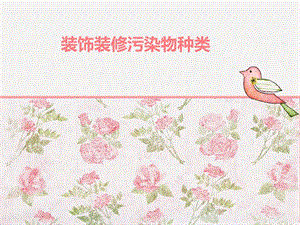 装饰装修污染物种类.ppt